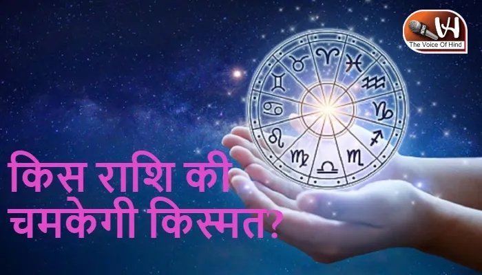 राशिफल (26-09-2026) : किस राशि की चमकेगी किस्मत?