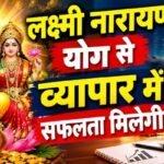 राशिफल (28-09-2026) : लक्ष्मी नारायण योग से व्यापार में सफलता मिलेगी