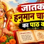 राशिफल (29-09-2026) : जातक हनुमान चालीसा का पाठ करें