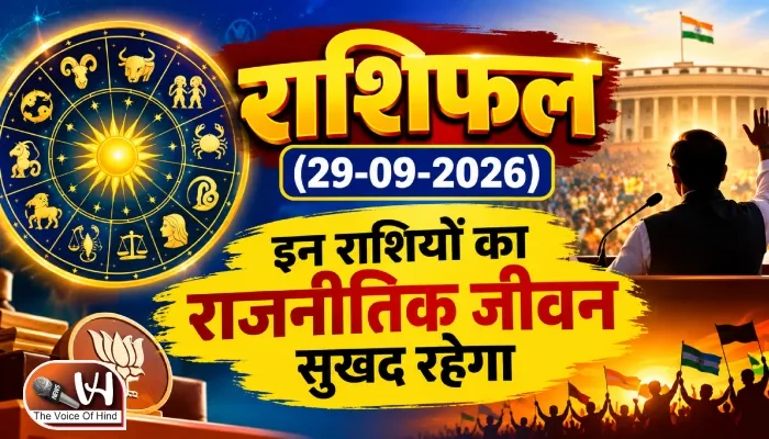 राशिफल (29-09-2026) : इन राशियों का राजनीतिक जीवन सुखद रहेगा
