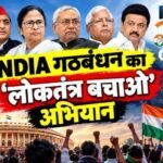INDIA गठबंधन का ‘लोकतंत्र बचाओ’ अभियान