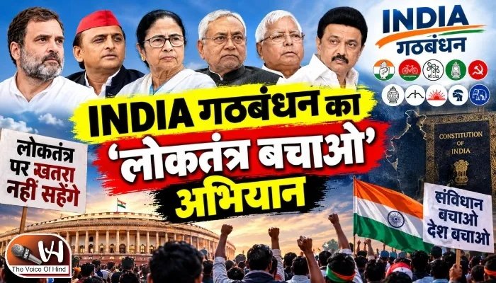 INDIA गठबंधन का ‘लोकतंत्र बचाओ’ अभियान