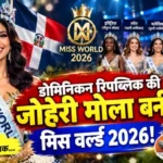 डोमिनिकन रिपब्लिक की जोहेरी मोला बनीं मिस वर्ल्ड 2026!