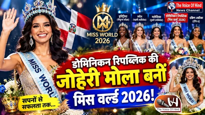 डोमिनिकन रिपब्लिक की जोहेरी मोला बनीं मिस वर्ल्ड 2026!