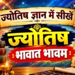 ज्योतिष ज्ञान में सीखें ज्योतिष: भावात भावम