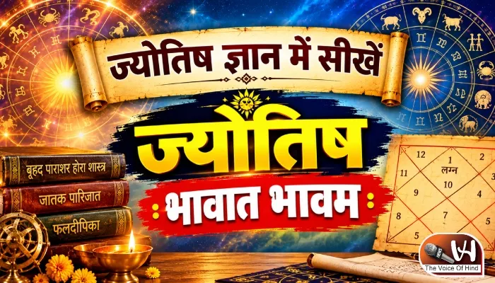 ज्योतिष ज्ञान में सीखें ज्योतिष: भावात भावम