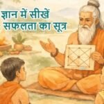 ज्योतिष ज्ञान में सीखें ज्योतिष: सफलता का सूत्र