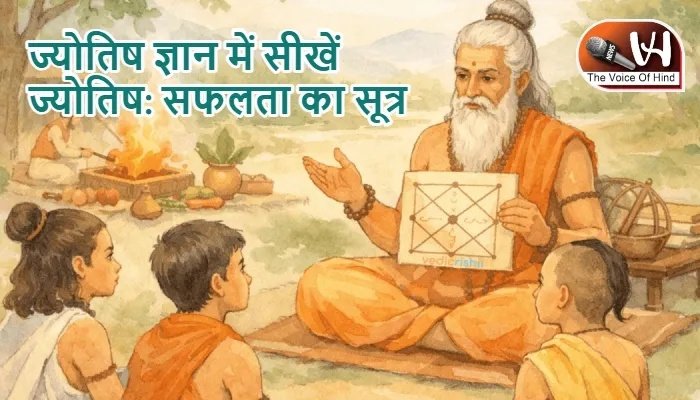 ज्योतिष ज्ञान में सीखें ज्योतिष: सफलता का सूत्र
