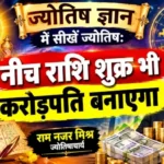 ज्योतिष ज्ञान में सीखें ज्योतिष: नीच राशि शुक्र भी करोड़पति बनाएगा