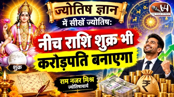 ज्योतिष ज्ञान में सीखें ज्योतिष: नीच राशि शुक्र भी करोड़पति बनाएगा