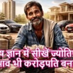 ज्योतिष ज्ञान में सीखें ज्योतिष: त्रिक भाव भी करोड़पति बनाएगा