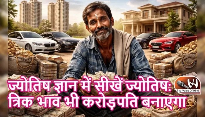 ज्योतिष ज्ञान में सीखें ज्योतिष: त्रिक भाव भी करोड़पति बनाएगा