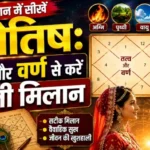 ज्योतिष ज्ञान में सीखें ज्योतिष: तत्व और वर्ण से करें कुंडली मिलान