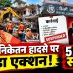सत्य निकेतन हादसे पर बड़ा एक्शन! 5 अधिकारी सस्पेंड