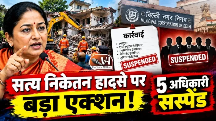 सत्य निकेतन हादसे पर बड़ा एक्शन! 5 अधिकारी सस्पेंड