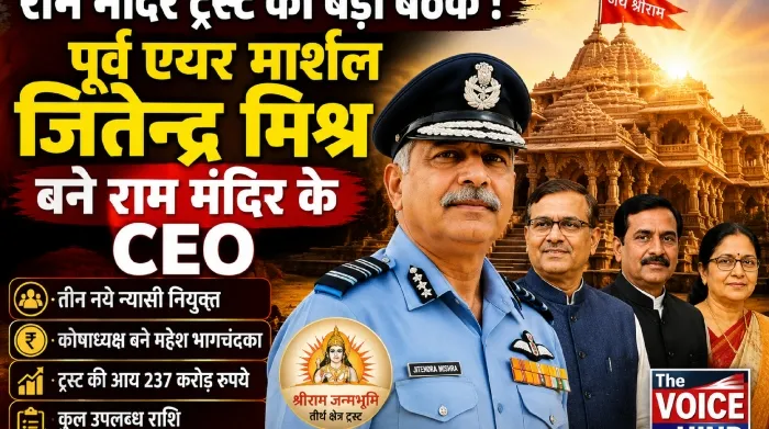 राम मंदिर ट्रस्ट का बड़ा फैसला! पूर्व एयर मार्शल जितेंद्र मिश्र बने CEO