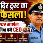 राम मंदिर ट्रस्ट का बड़ा फैसला! पूर्व एयर मार्शल जितेंद्र मिश्र बने CEO