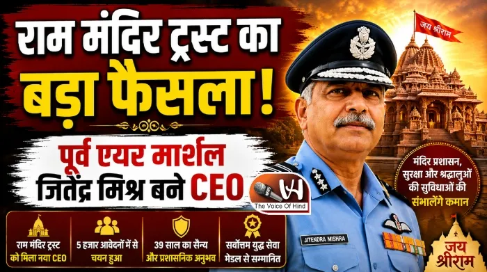 राम मंदिर ट्रस्ट का बड़ा फैसला! पूर्व एयर मार्शल जितेंद्र मिश्र बने CEO