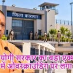 योगी सरकार का बड़ा एक्शन! जेलों में ओवरक्राउडिंग पर लगा ब्रेक