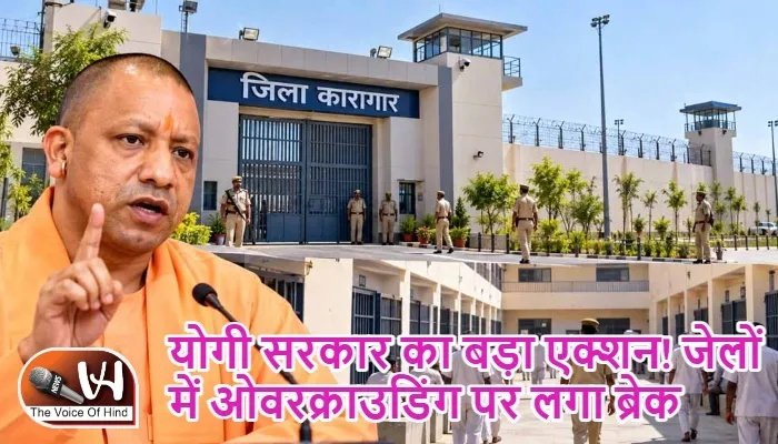 योगी सरकार का बड़ा एक्शन! जेलों में ओवरक्राउडिंग पर लगा ब्रेक