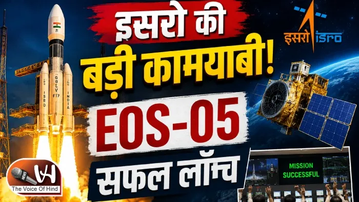 इसरो की बड़ी कामयाबी! EOS-05 सफल लॉन्च