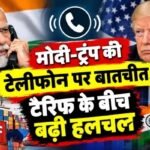 मोदी-ट्रंप की टेलीफोन पर बातचीत, टैरिफ के बीच बढ़ी हलचल