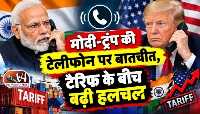 मोदी-ट्रंप की टेलीफोन पर बातचीत, टैरिफ के बीच बढ़ी हलचल
