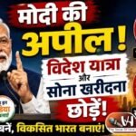 मोदी की अपील! विदेश यात्रा और सोना खरीदना छोड़ें