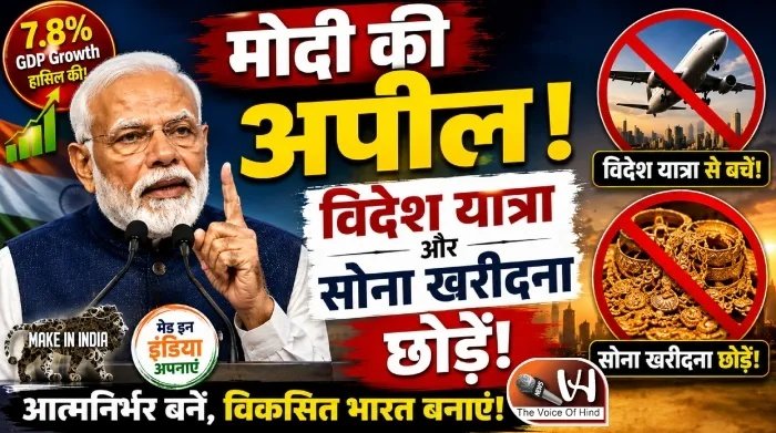 मोदी की अपील! विदेश यात्रा और सोना खरीदना छोड़ें