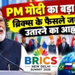 PM मोदी का बड़ा संदेश! ब्रिक्स के फैसले जमीन पर उतारने का आह्वान