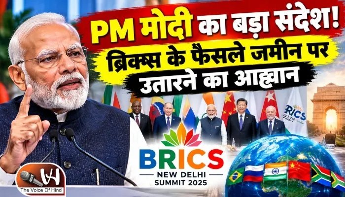 PM मोदी का बड़ा संदेश! ब्रिक्स के फैसले जमीन पर उतारने का आह्वान