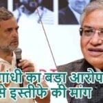 राहुल गांधी का बड़ा आरोप! CEC से इस्तीफे की मांग