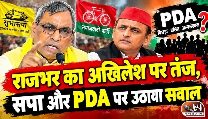 राजभर का अखिलेश पर तंज, सपा और PDA पर उठाया सवाल