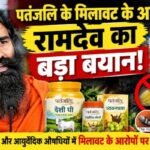पतंजलि के मिलावट के आरोपों पर रामदेव का बड़ा बयान!