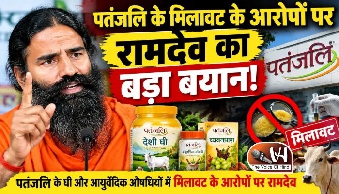पतंजलि के मिलावट के आरोपों पर रामदेव का बड़ा बयान!