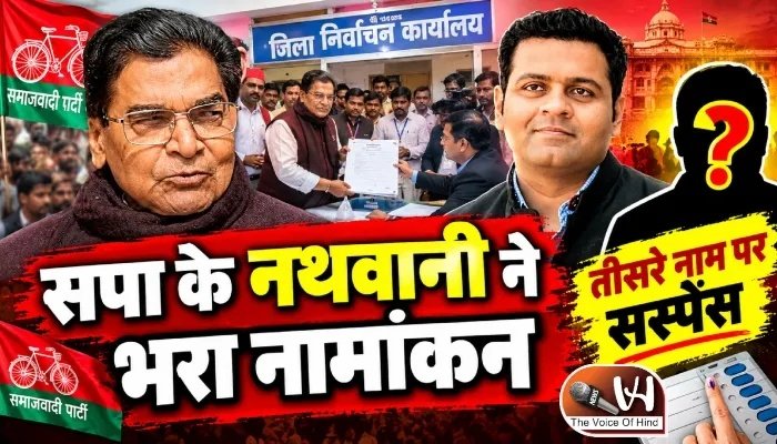 सपा के नथवानी ने भरा नामांकन, तीसरे नाम पर सस्पेंस