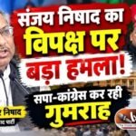 संजय निषाद का विपक्ष पर बड़ा हमला!- सपा-कांग्रेस कर रही गुमराह
