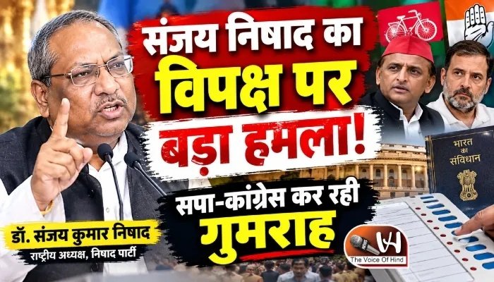 संजय निषाद का विपक्ष पर बड़ा हमला!- सपा-कांग्रेस कर रही गुमराह