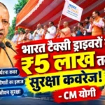 भारत टैक्सी ड्राइवरों को ₹5 लाख तक सुरक्षा कवरेज! - CM योगी