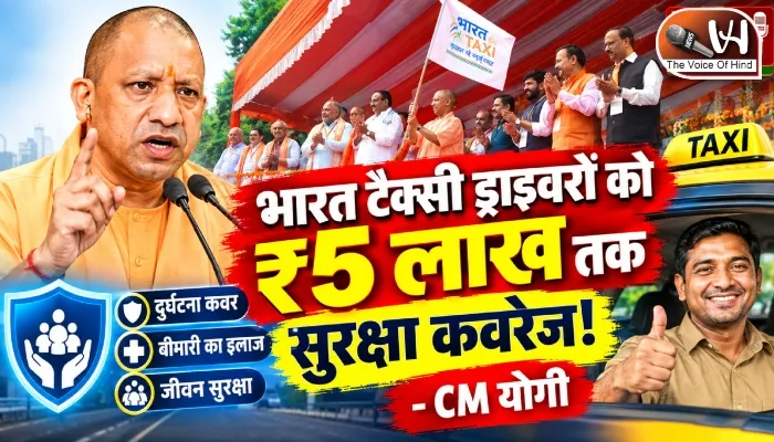 भारत टैक्सी ड्राइवरों को ₹5 लाख तक सुरक्षा कवरेज! - CM योगी