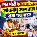 PM मोदी के जन्मदिन पर लोकबंधु अस्पताल में सेवा पखवाड़ा!