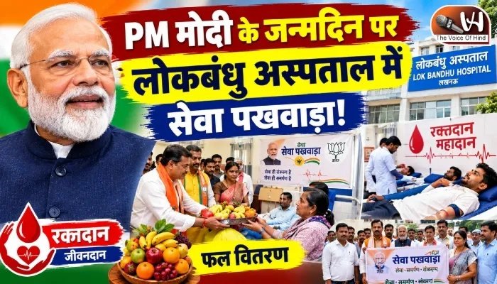 PM मोदी के जन्मदिन पर लोकबंधु अस्पताल में सेवा पखवाड़ा!