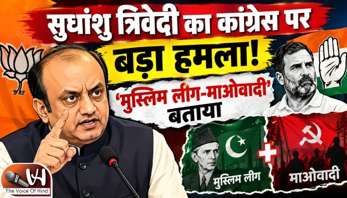 सुधांशु त्रिवेदी का कांग्रेस पर बड़ा हमला! ‘मुस्लिम लीग-माओवादी’ बताया