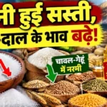 चीनी हुई सस्ती, तेल-दाल के भाव बढ़े!