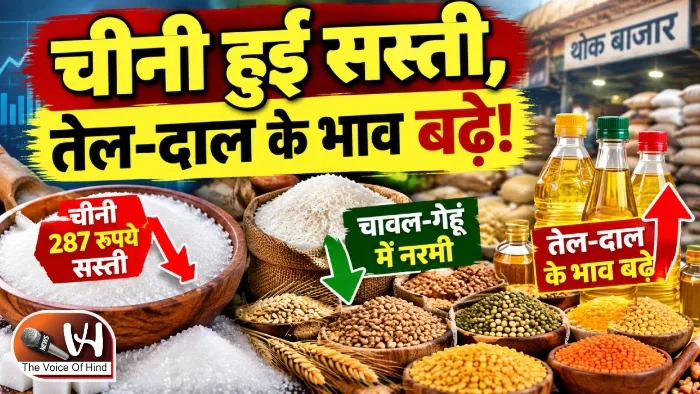 चीनी हुई सस्ती, तेल-दाल के भाव बढ़े!
