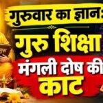 गुरुवार का ज्ञान: गुरु शिक्षा मंगली दोष की काट