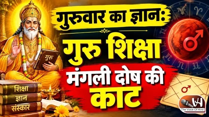गुरुवार का ज्ञान: गुरु शिक्षा मंगली दोष की काट