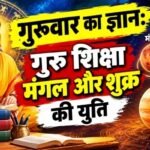 गुरुवार का ज्ञान: गुरु शिक्षा मंगल और शुक्र की युति