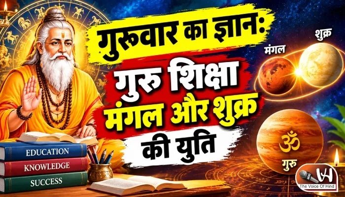 गुरुवार का ज्ञान: गुरु शिक्षा मंगल और शुक्र की युति