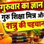 गुरुवार का ज्ञान: गुरु शिक्षा मित्र और शत्रु की पहचान